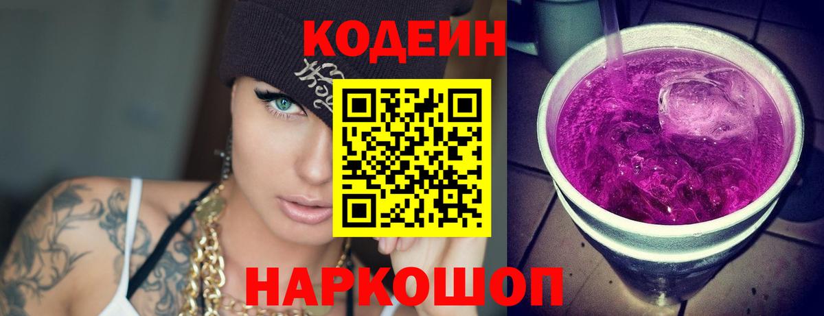 Кодеиновый сироп Lean напиток Lean (лин)  Вход с VPN  Буйнакск  Codein Purple Drank 